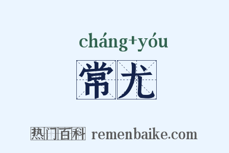 常尤是什么意思的图片